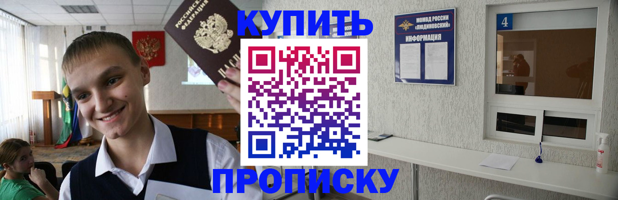 прописка законно в Курске