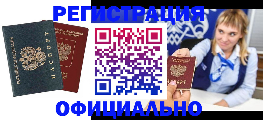 прописка в Курске