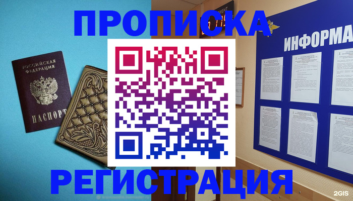 прописка законно в Курске