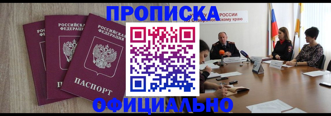 прописка ребенка в Курске