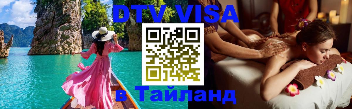 ДТВ виза в Таиланд 