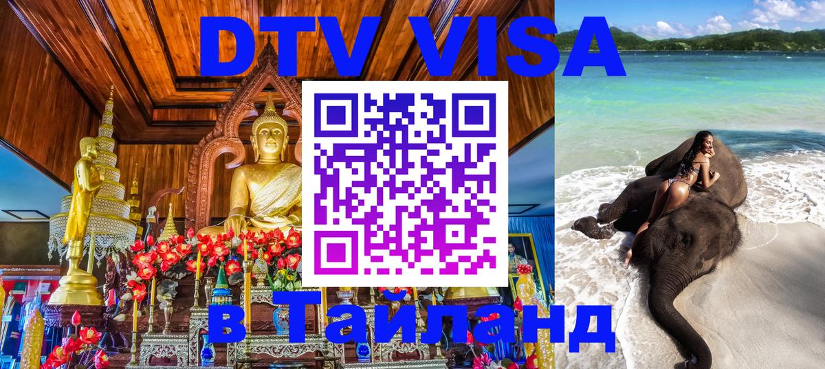 ДТВ виза в Таиланд 